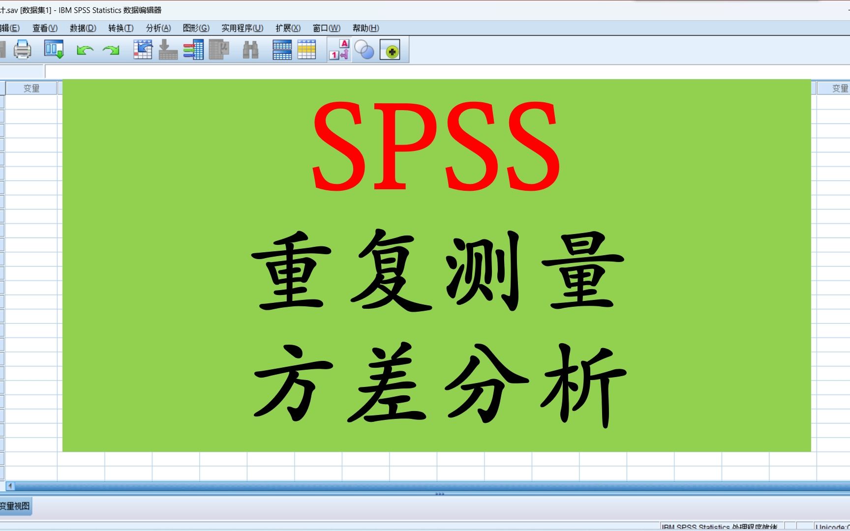 SPSS-重复测量方差分析1-单因素重复测量方差分析-涉及简单简单效应-交互效应