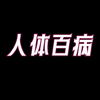 惊人发现：百病不侵的秘密，人体百病竟然都来源于这一个字