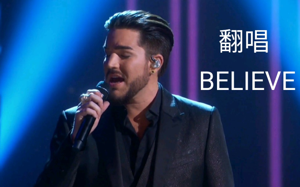 小菜鸡冒充亚当兰伯特登台演唱believe其实就是替换了音频adamlambert