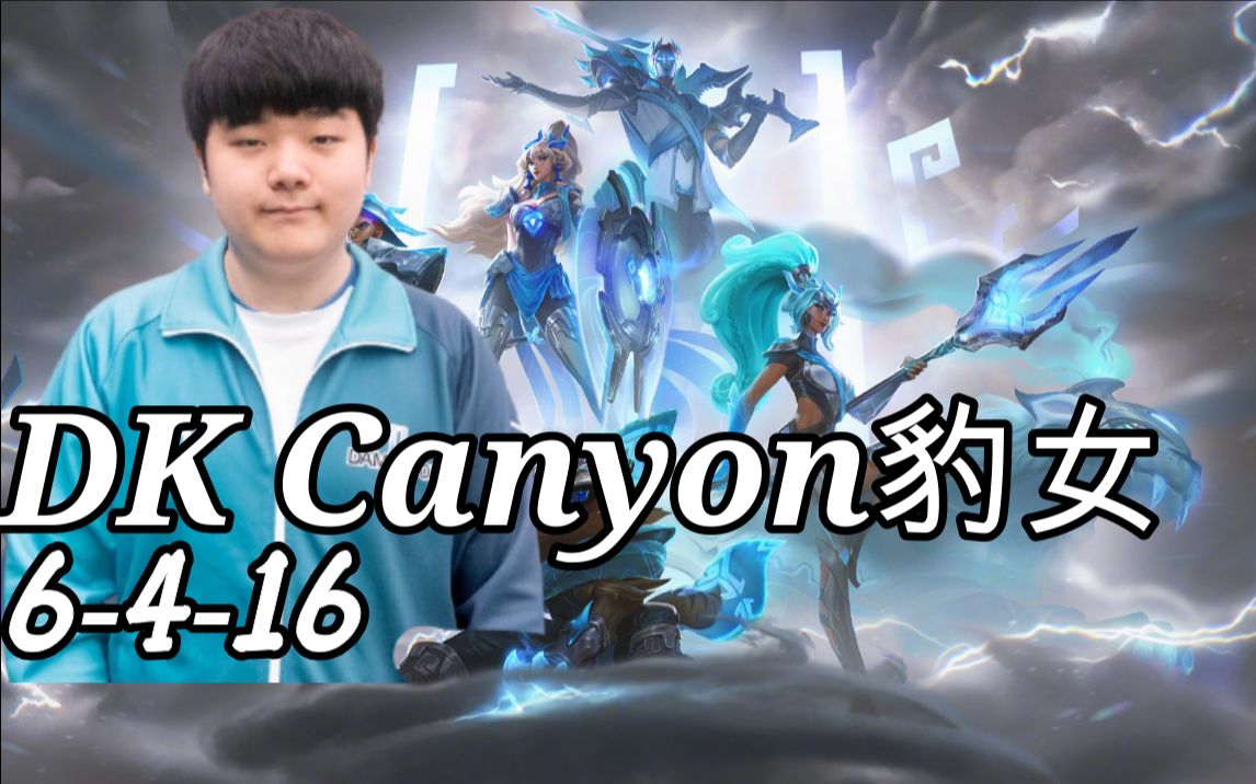 【打野ob】canyon招牌豹女!先攻豹女教科书 dk canyon豹女 vs 男枪