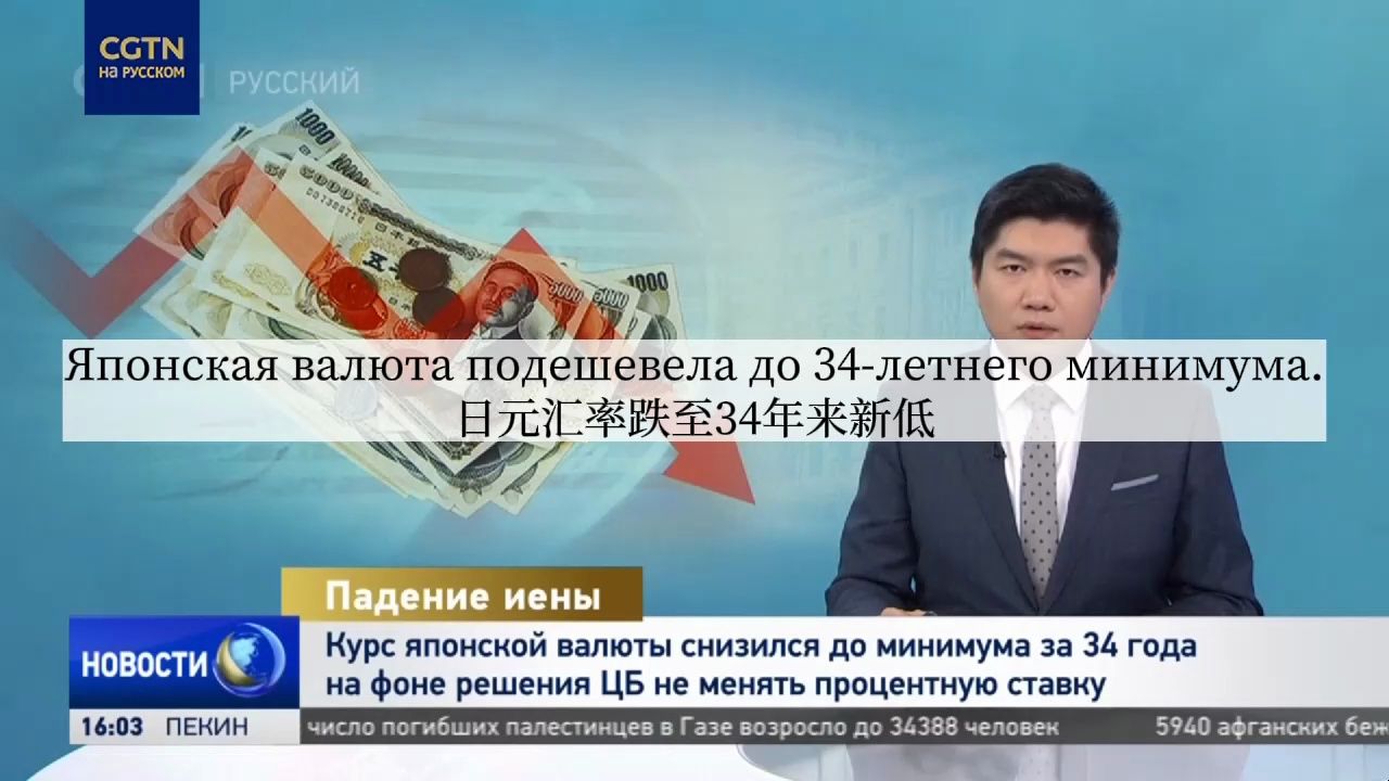 俄语新闻精听53_日元大跌 Японская иена упала до 34-летнего минимума