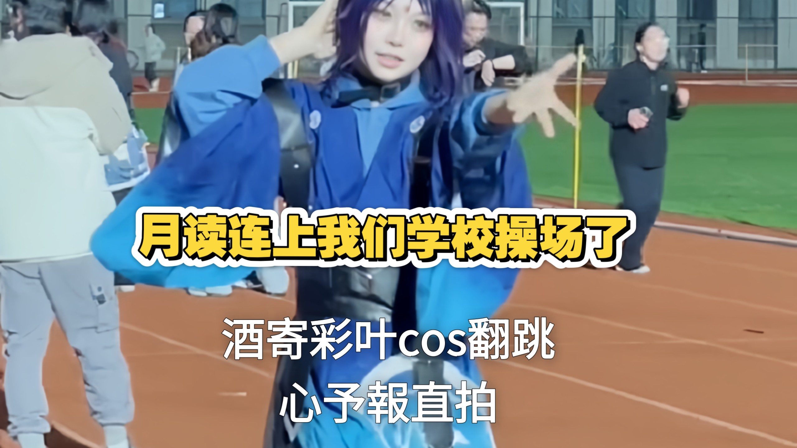 ［彩叶直拍/心予報翻跳］月读连上我们学校操场了