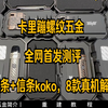 卡里蹦螺纹五金，全网首发测评（信条+信条koko，8款真机解密