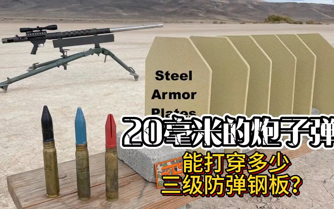 多少个三级防弹钢板才能挡住一颗20毫米机炮子弹？#武器测试 #军事科技 #武器 #男生减速带