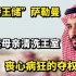 沙特王储萨勒曼，软禁母亲清洗王室，丧心病狂的夺权者！