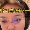 真正爱女儿，就把她当继承人一样去培养