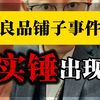 良品铺子最新进展，打假人松哥实锤出现！#良品铺子 #食品安全 #鞍山律师
