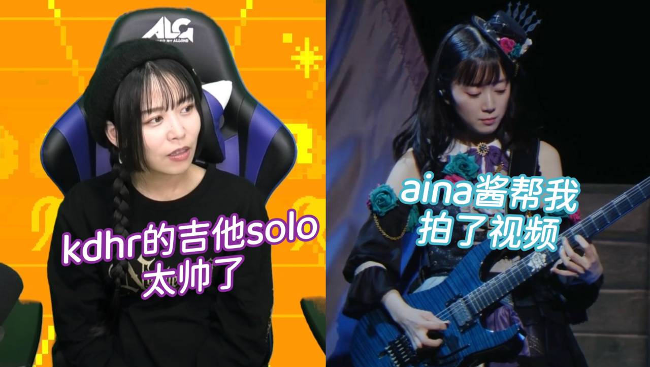 【中字】aiai：kdhr的吉他solo太帅了