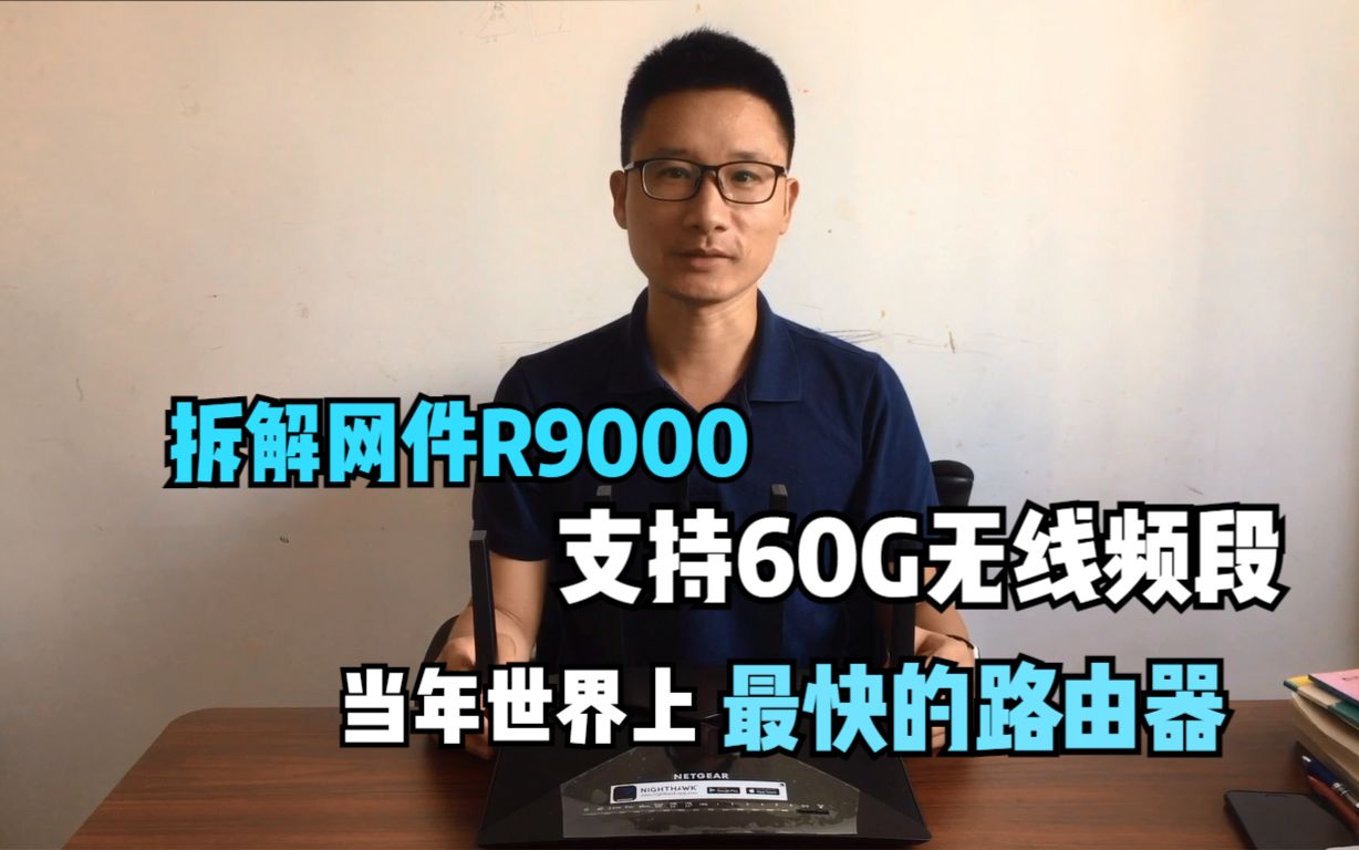 网件R9000拆机，支持60G频段802.11ad协议，据说是当年世界上最快的路由器