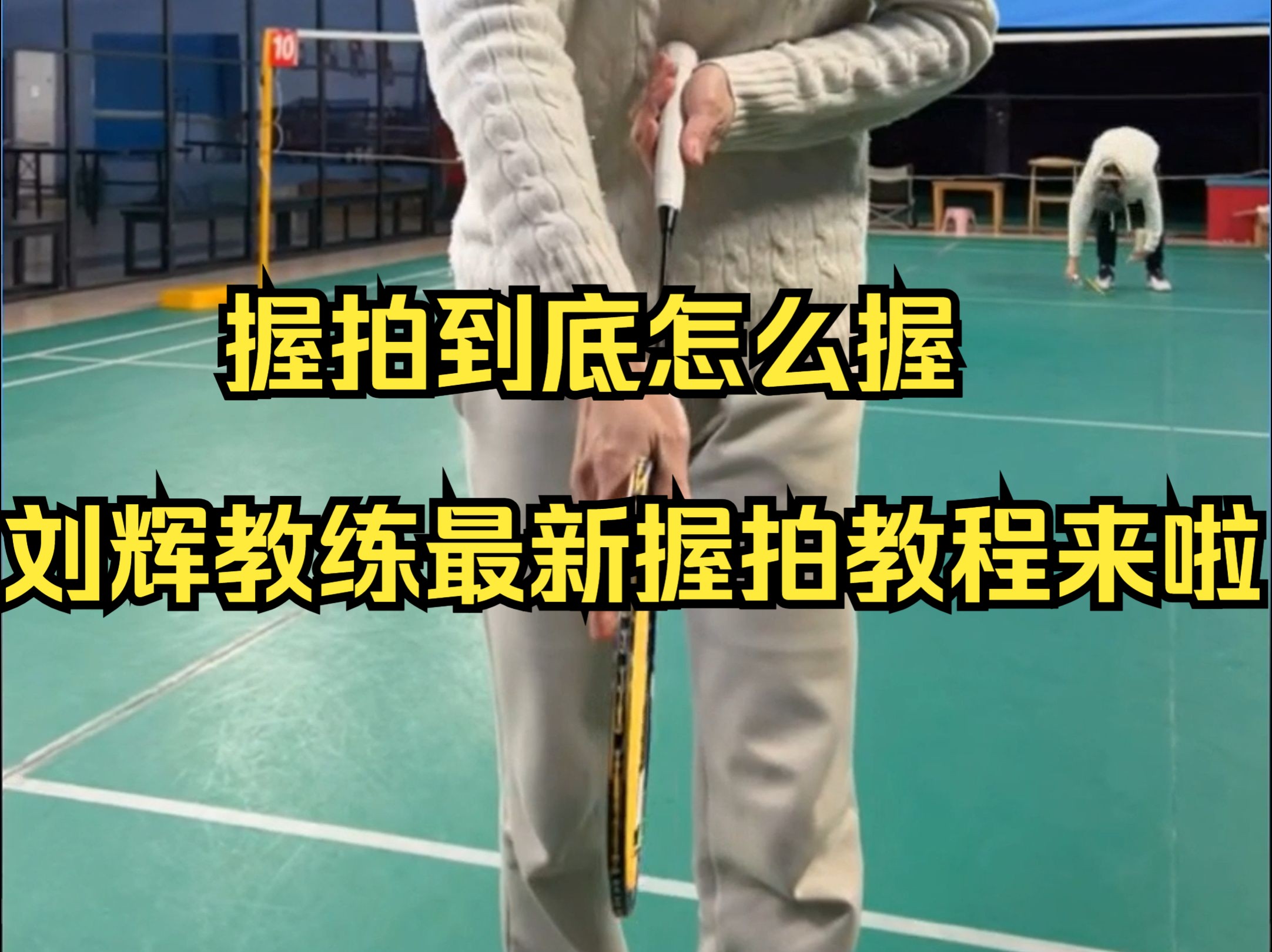 握拍到底怎么握，刘辉教练最新握拍教程来啦