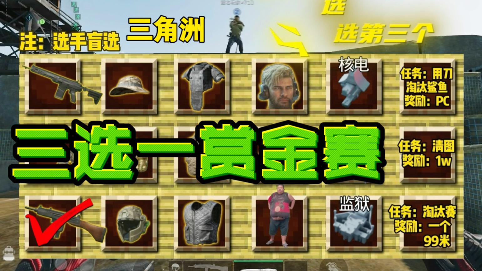 三角洲行动三选一赏金赛