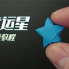 纸条怎么折星星？简单易懂星星折法，一分钟学会怎么折小星星