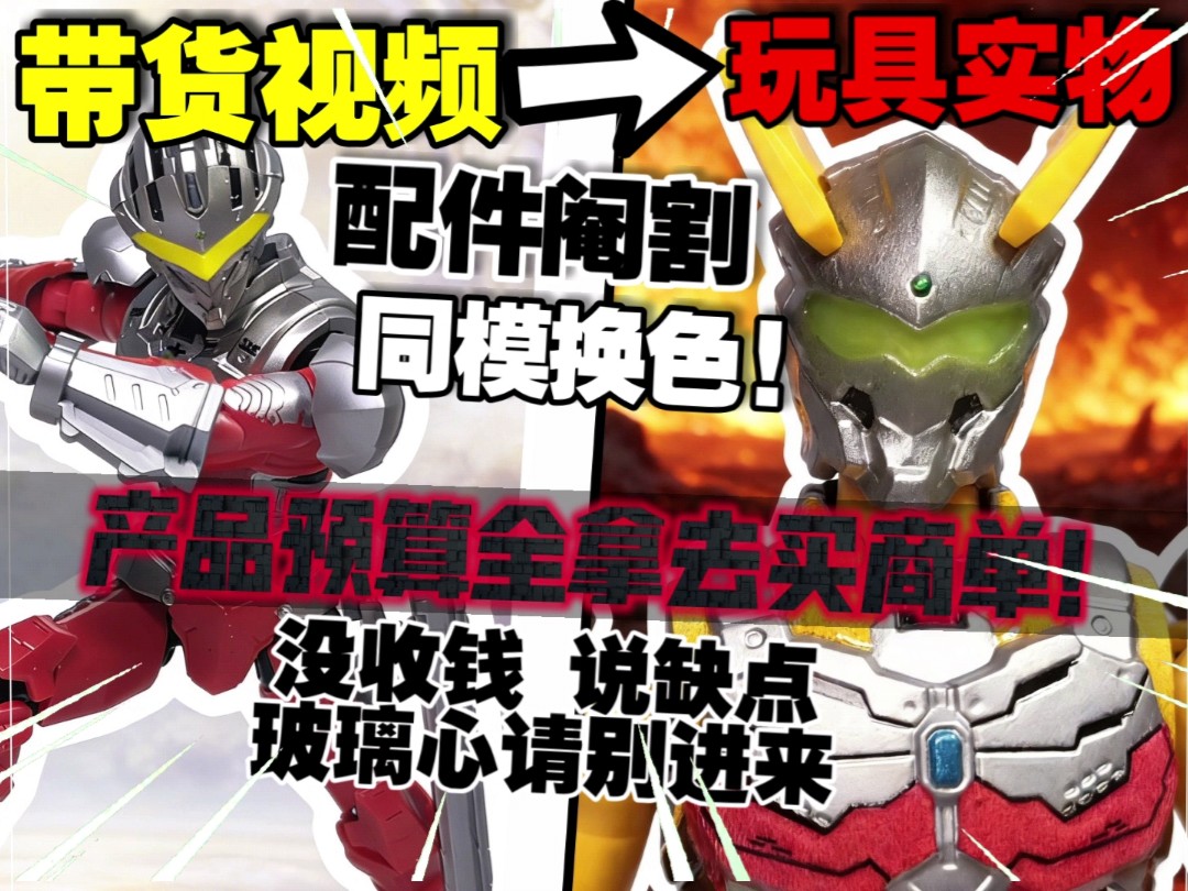 继续阉割配件!商单不说的我来说!全网狂吹的群星S机动奥特曼,让我彻底红温！