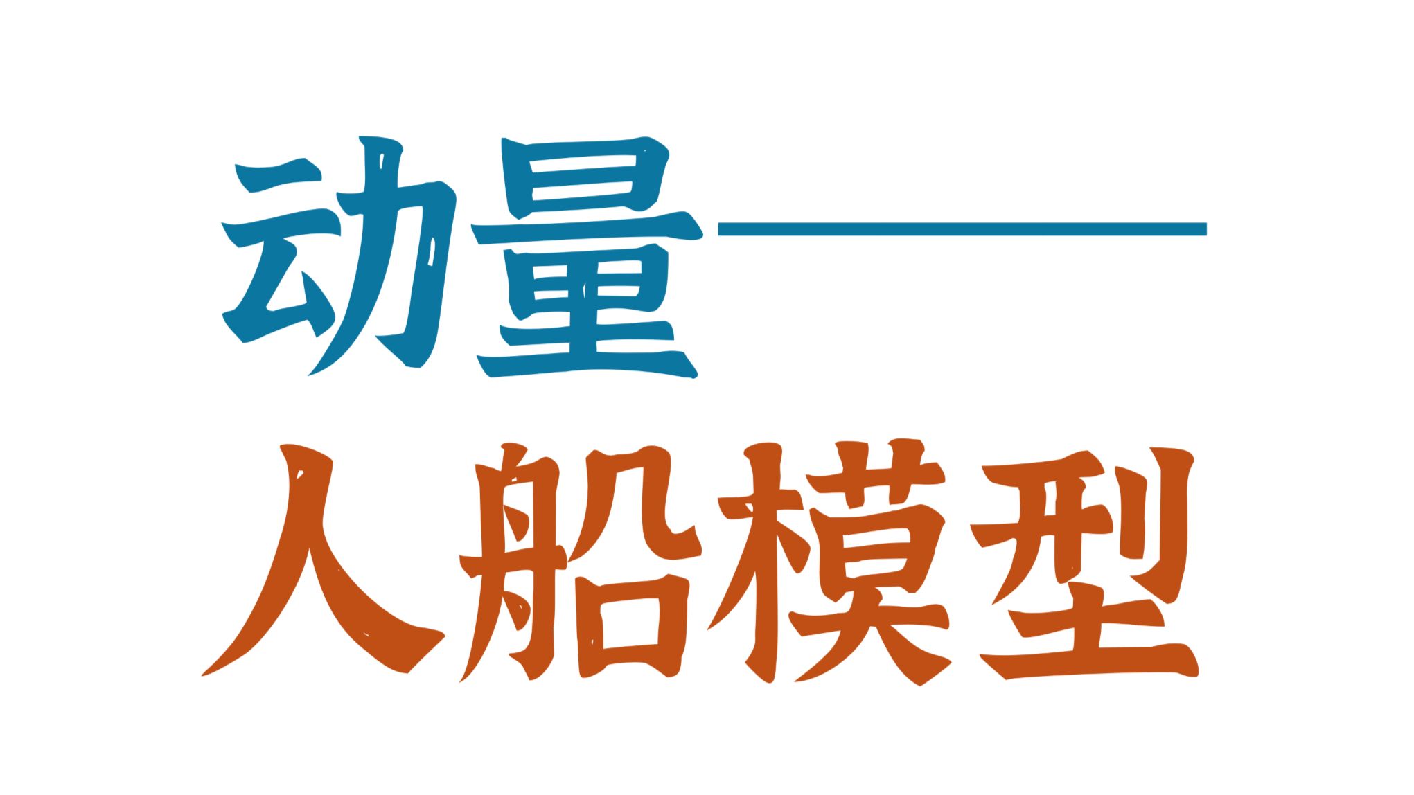 【人船模型】彻底讲透！及其在各模型中的应用！