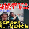 养皇在企鹅就送了300万！黑莓邀请养皇周日一起去神农架！_MOBA游戏热门视频