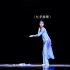 第13届桃李杯 作品《忆梦阑珊》 表演：李璐瑶（北京舞蹈学院附中）