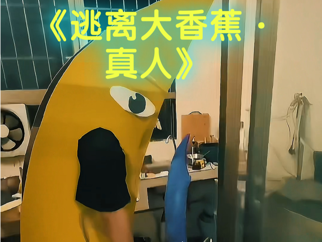《真人·逃离大香蕉》全程无贴脸，可放心食用！