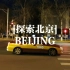 [探索北京]高清漫步：还没到松口气儿的时候，傍晚北京核心区街头实拍pov