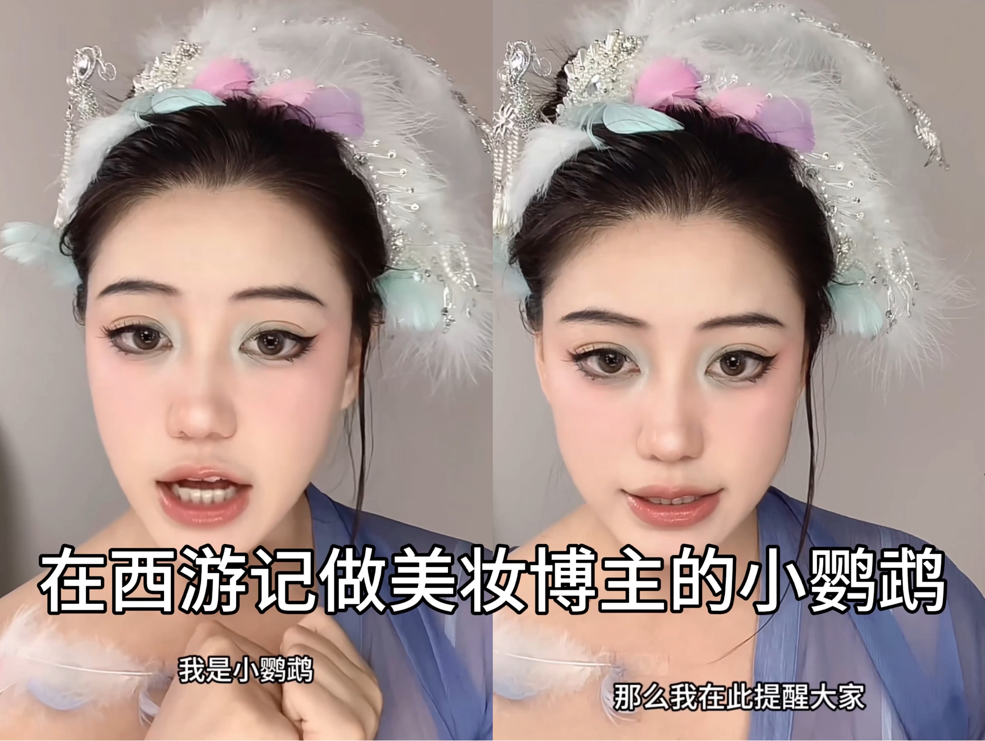在西游记做美妆博主的小鹦鹉