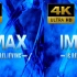 【4K/裸眼3D/60F】IMAX测试倒计时映前秀(英文原版)