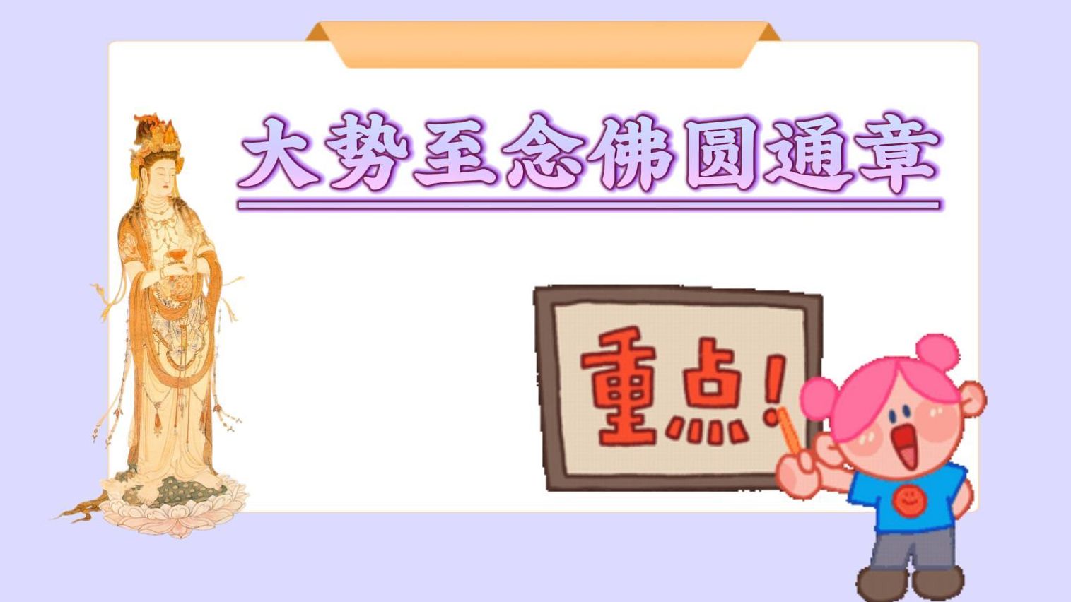 体佛法师开示：大势至菩萨念佛圆通 （《佛说观无量寿经》第2讲）