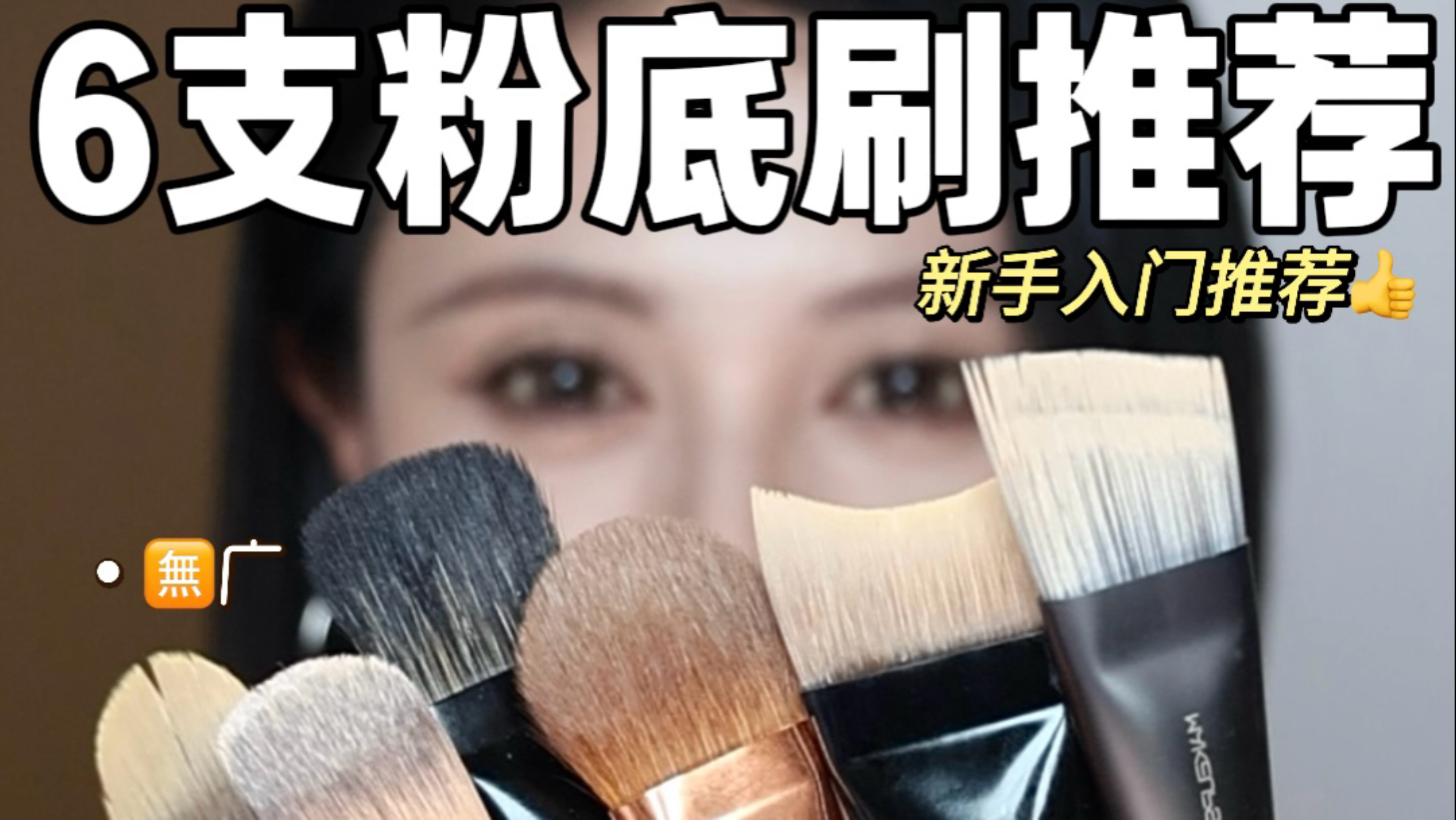 粉底刷是不是智商税？新手入坑建议指南