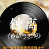 钟离-春娇与志明