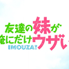 【10月】TV动画「朋友的妹妹只缠着我」正式PV