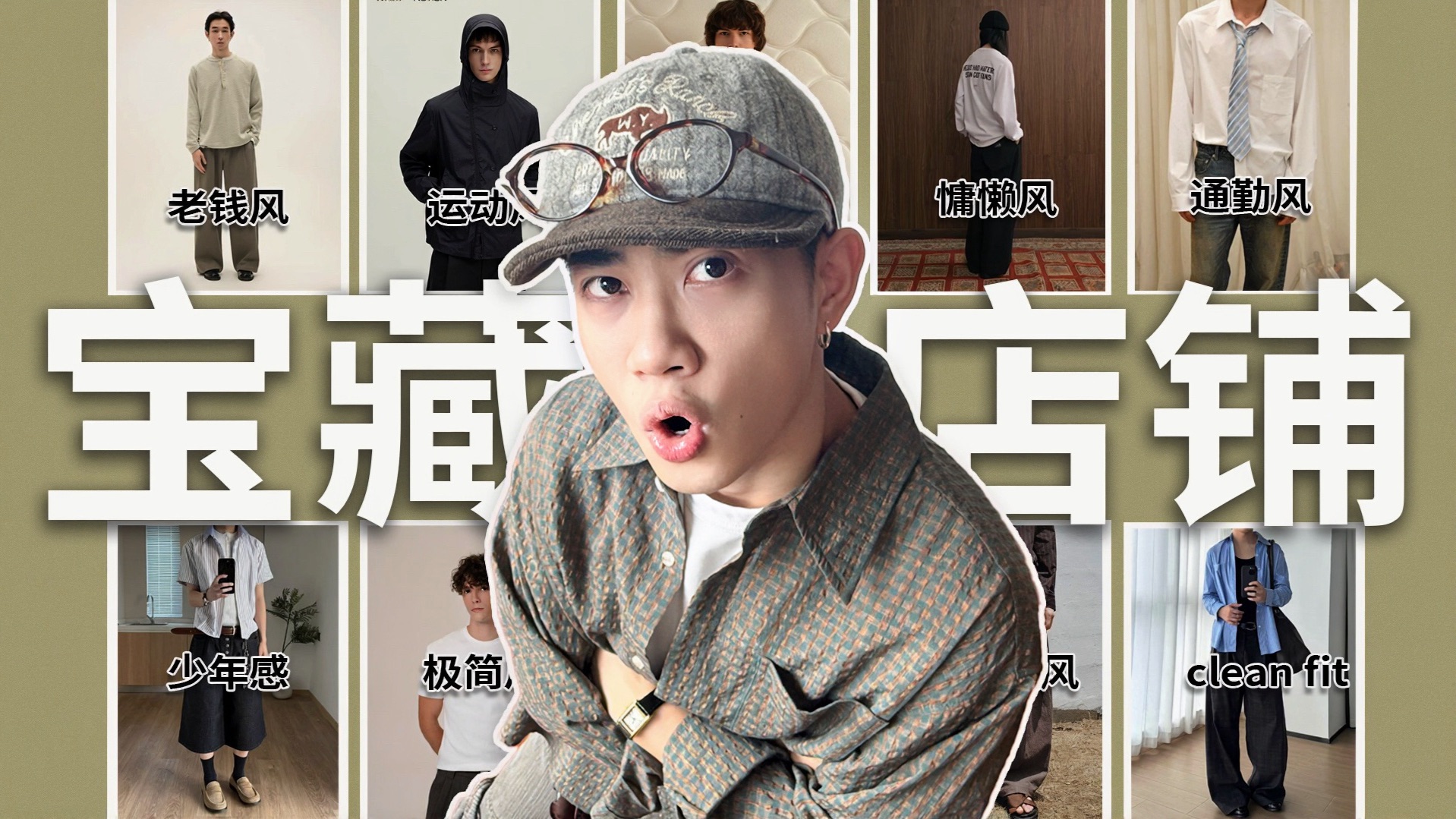 接受审判！我心目中最夯的15家宝藏店铺 谁赞成谁反对？男生穿搭｜宝藏店铺｜穿搭分享｜店铺分享