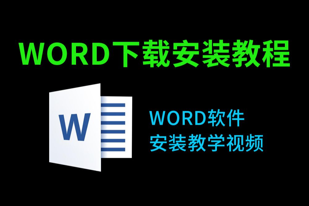 Word免费版下载教程（word下载免费安装必看教程office下载软件必看）免费word下载最新教程