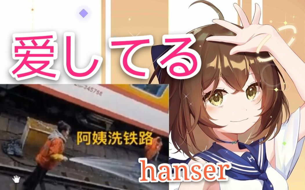 hanser--爱してる（阿姨洗铁路）