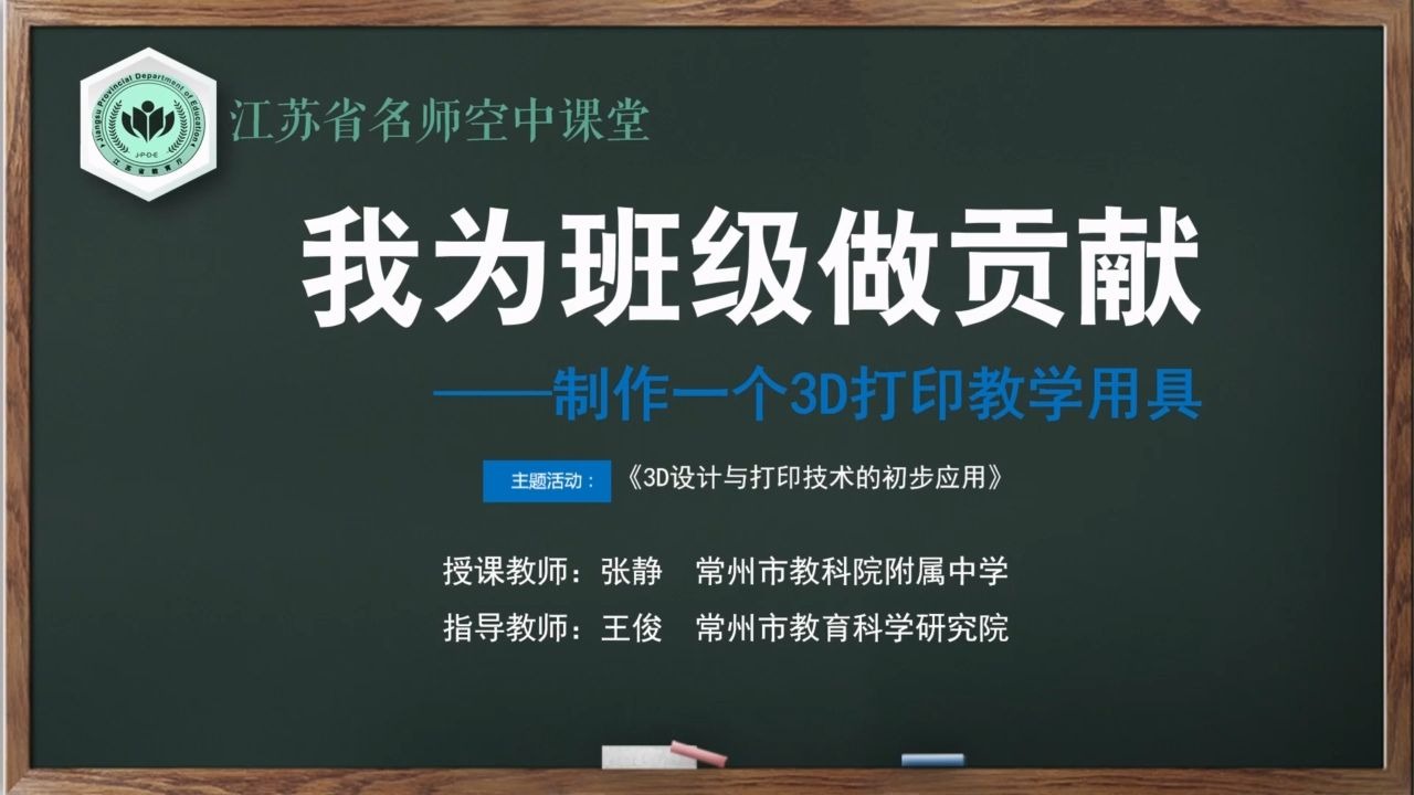 【苏教版综合实践初一全册】第5讲 我为班级做贡献——制作一个3D打印教学用具【配套课件+教案，请点击头像领取】