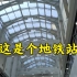 上海最美地铁站之一，诸光路站(水视频)