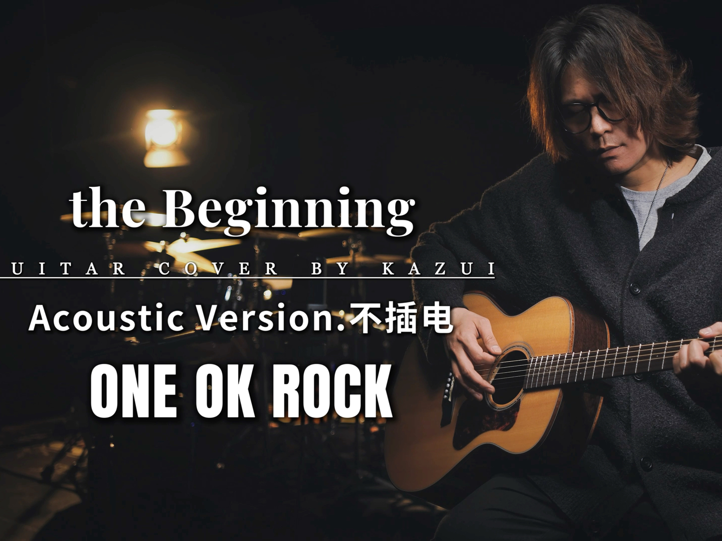 略带破碎感的「oor - the Beginning」不插电吉他Cover ONE OK ROCK