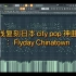 【beat解剖】浅复刻一首中国听不到的日本神曲《flyday Chinatown》