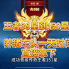 王者89星到150星，养猪车队一天时间直接拿下_王者荣耀