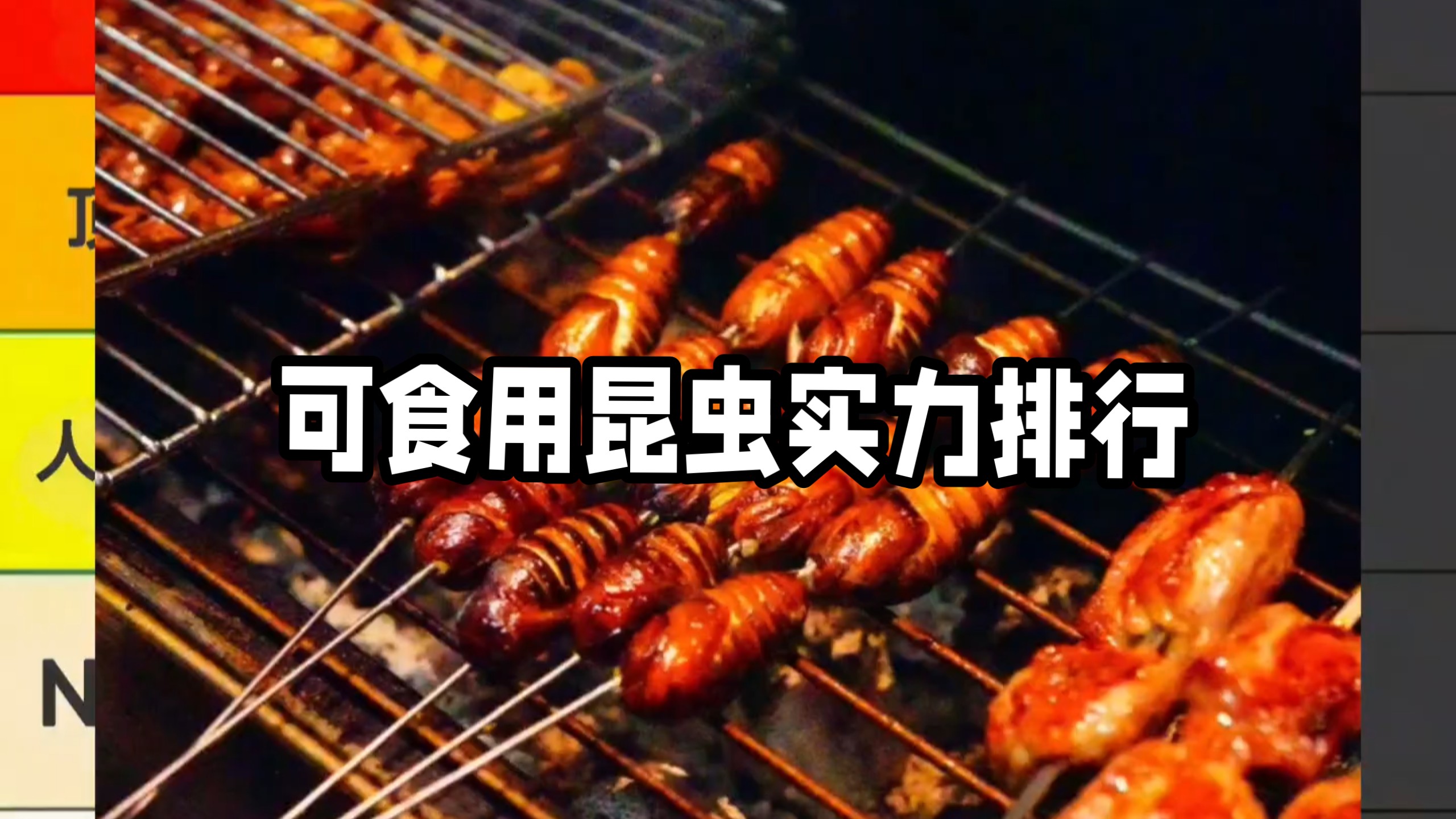 可食用昆虫实力排行
