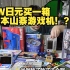 电子垃圾警告！？1万日元买了20台日本的山寨游戏机
