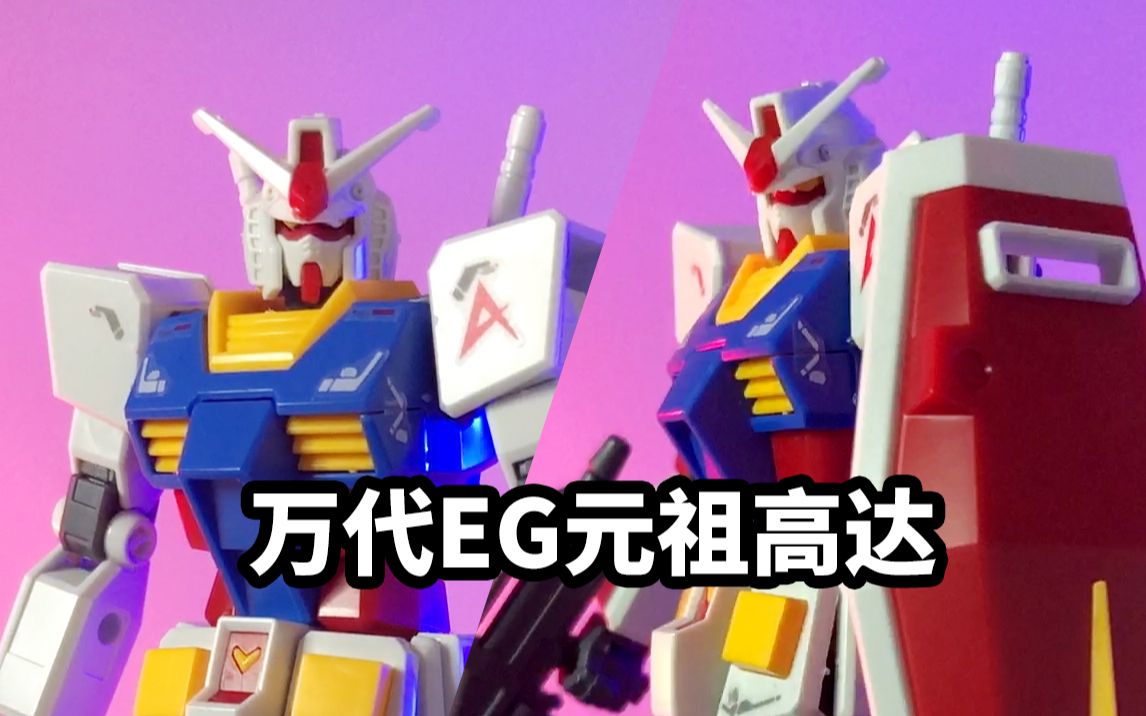 【速评万代EG元祖高达】徒手组装的RX78-2