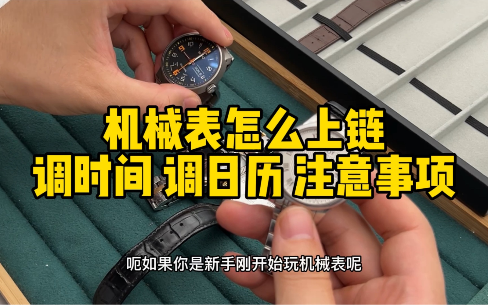 机械表怎么上发条？机械表怎么上链调时间调日历？机械表使用注意事项？