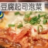 杨豆腐起司泡菜| MASA料理ABC