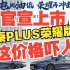 【新车上市】比亚迪秦Plus荣耀版正式官宣上市，这价格合资啥活？