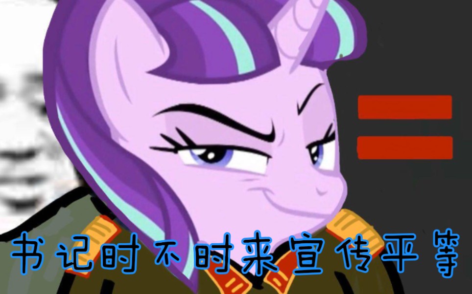 mlp颜艺书记星光熠熠混剪