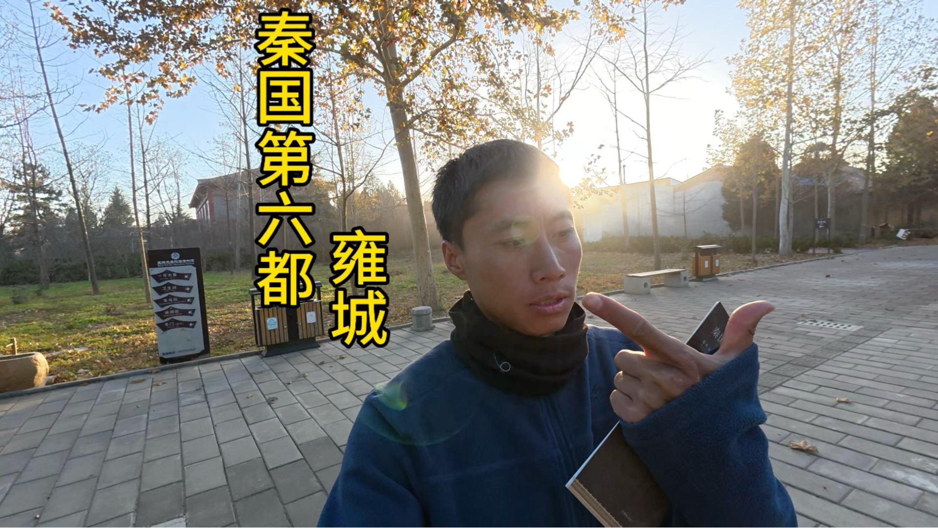 秦国第六都 凤翔雍城 建都历史三百年