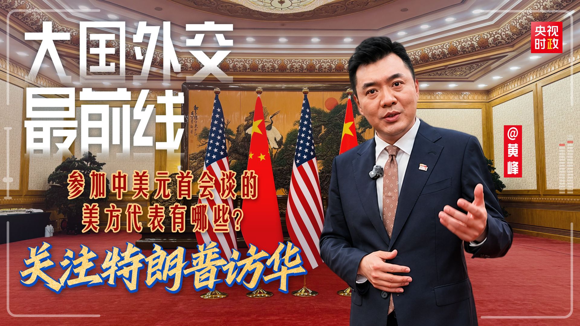 【大国外交最前线】参加中美元首会谈的美方代表有哪些？