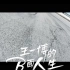 UNIQ LIFE：王一博 ×《王一博的B面人生》摩托车纪录片（下）