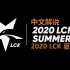 [06.26T1 vs AF DYN vs HLE]2020LCK夏季赛常规赛季后赛冒泡赛中文解说全集LCK SUMME