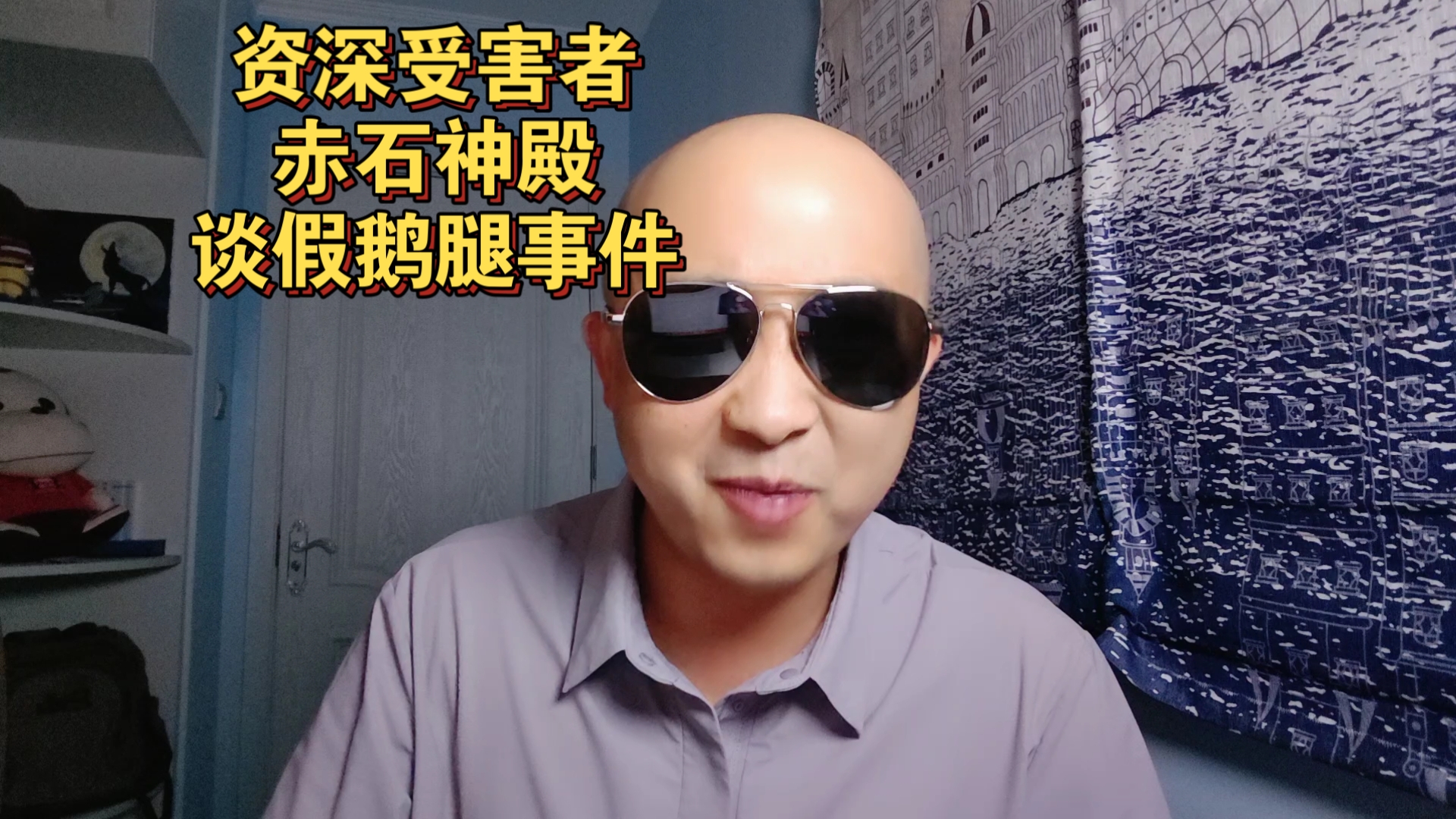 假鹅腿事件，资深受害者赤石神主怎么看？