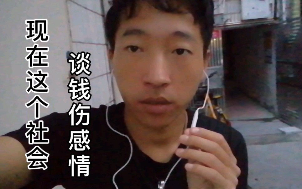 现在这个社会谈钱伤感情平常玩得再好一提到钱就会翻脸不认人