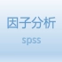 SPSS进行因子分析：基本分析结果、因子旋转、因子得分、综合评价